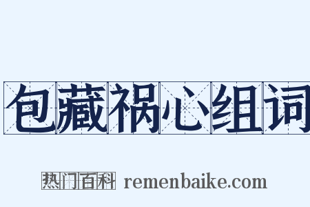 包藏祸心组词是什么意思的图片